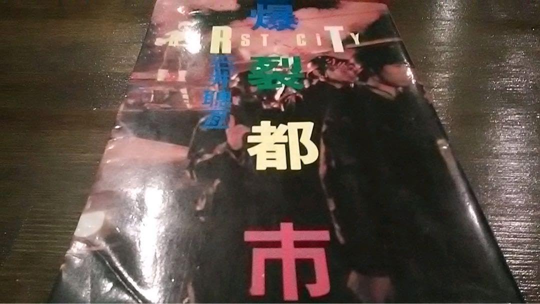 貴重 初版 爆裂都市 ロックンロールフィルム・ブック 石井聰亙