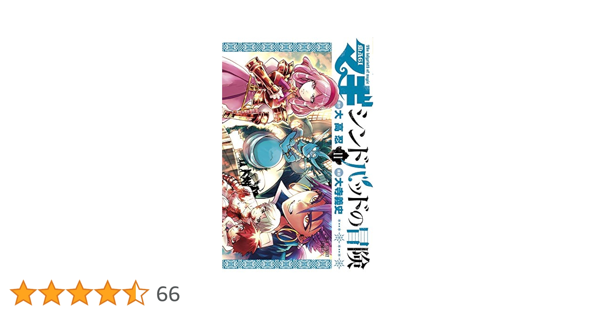 マギ シンドバッドの冒険 11巻セット マギ シンドバッドの冒険 (11) (裏少年サンデーコミックス) | 大