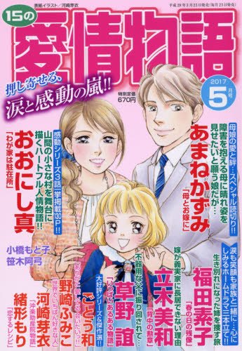 15 no Aiijou monogatari love story Special ~ Japanese Anime Magazine MAY 2017 Issue [JAPANESE EDITION] Tracked & Insured Shipping 5