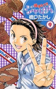 焼きたて！！ジャぱん（９） (少年サンデーコミックス)