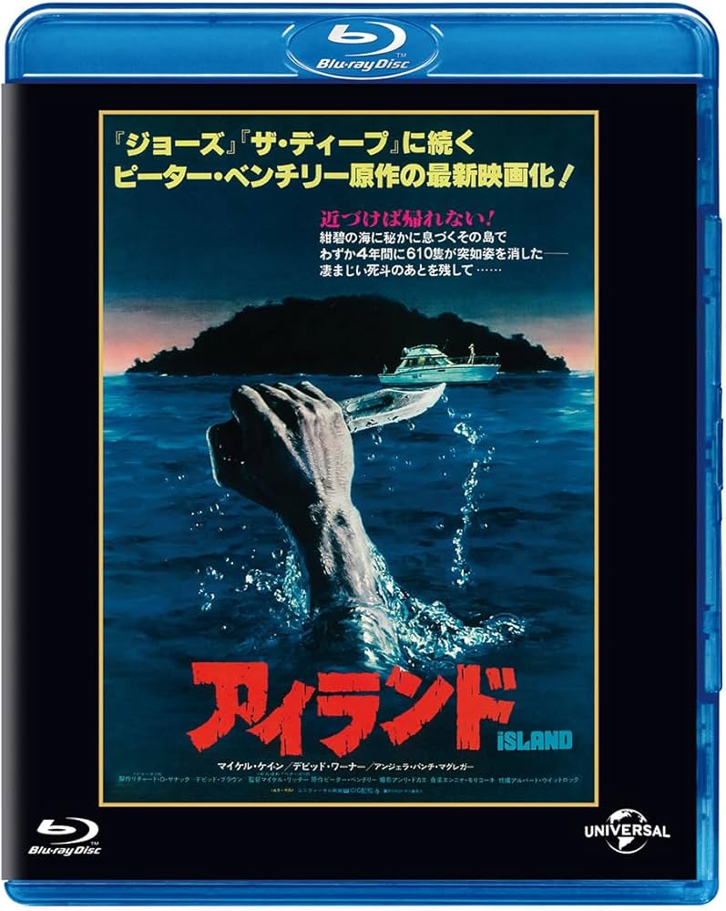 Amazon.co.jp: アイランド ユニバーサル思い出の復刻版 ブルーレイ