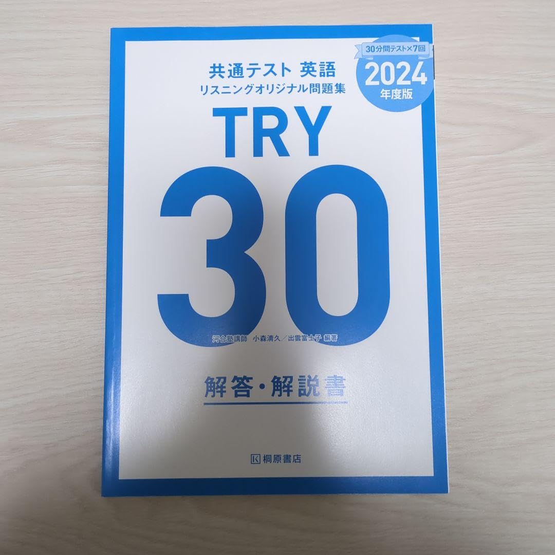 Amazon.co.jp: 共通テスト 英語 リスニング問題集 TRY30 解答 : おもちゃ