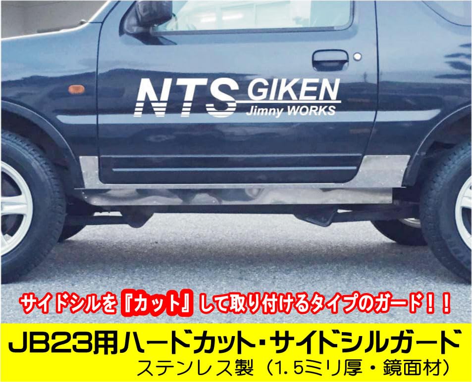 Amazon | NTS GIKEN (NTS技研) サイドシルガード ジムニー JB23 JB23W 