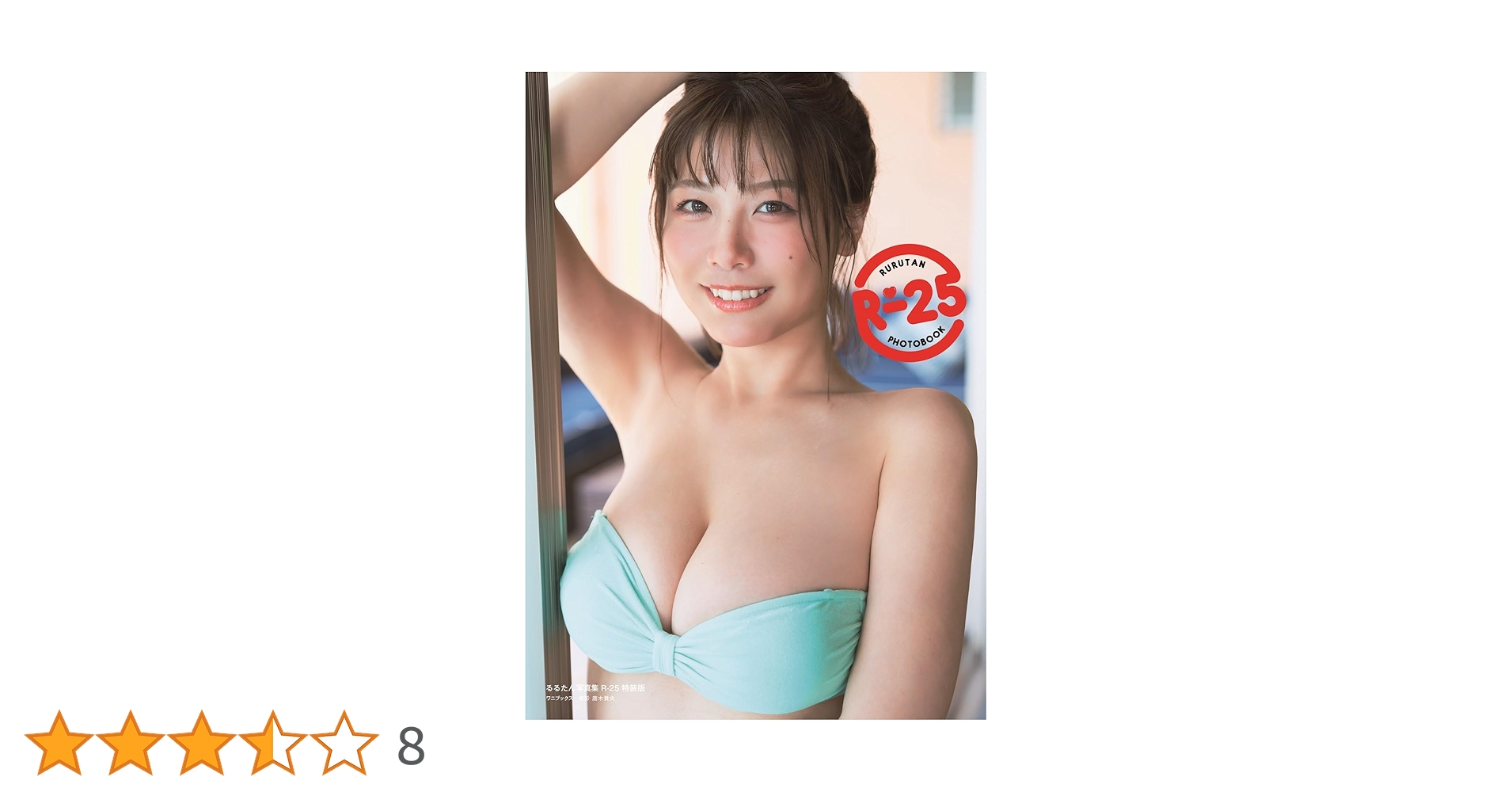 るるたん 写真集 『 R-25 』 特装版 ( 写真付き )　サイン入り Amazon.co.jp: るるたん 写真集 『 R-25 』 特装版 ( 写真付き