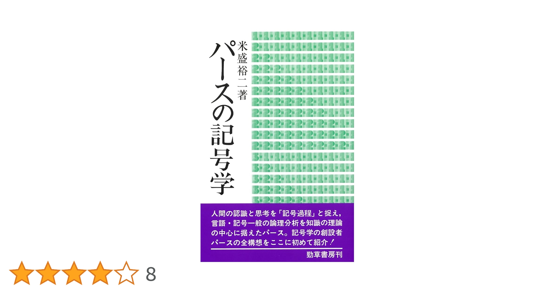 パ-スの記号学   /勁草書房/米盛裕二（単行本） パースの記号学 | 米盛 裕二 |本 | 通販 | Amazon