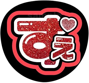 Amazon.co.jp: 名前うちわ うちわ文字 ファンサうちわ Aぇグループ 末