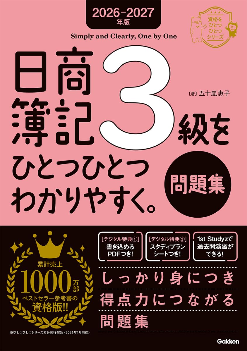 2026-2027年版 日商簿記3級をひとつひとつわかりやすく。(問題集