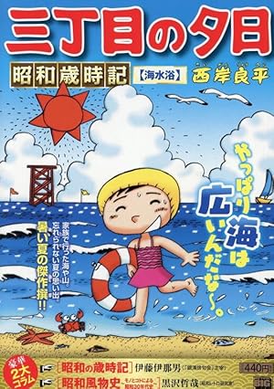 Amazon.co.jp: 三丁目の夕日 夕焼けの詩 (64) (ビッグコミックス