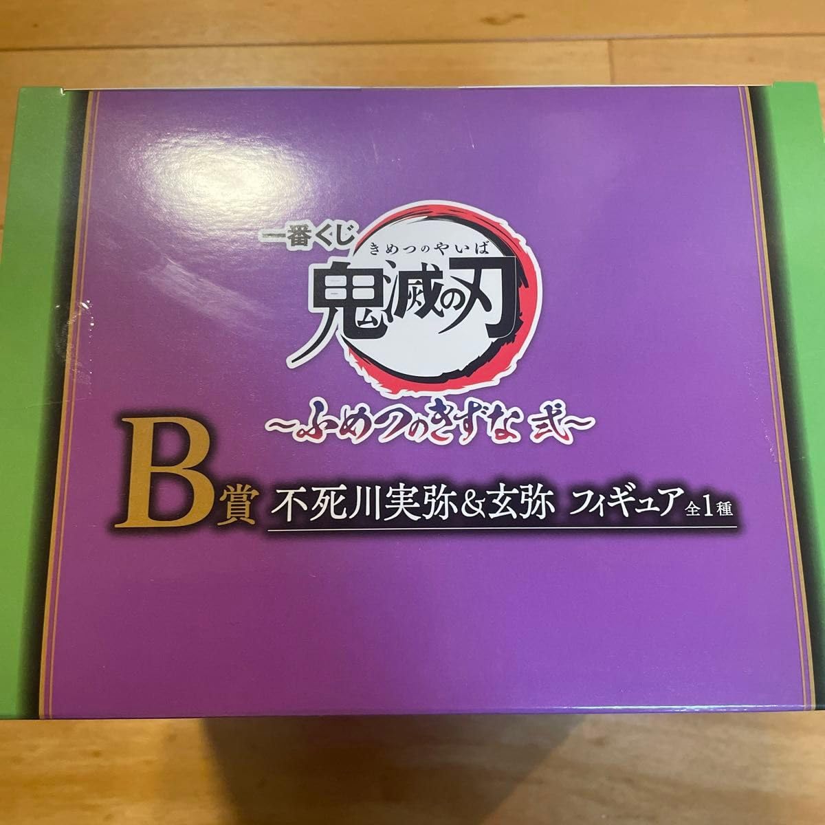 Amazon.co.jp: 一番くじ 鬼 滅 フィギュア B賞 ふめつのきずな 弍 不死
