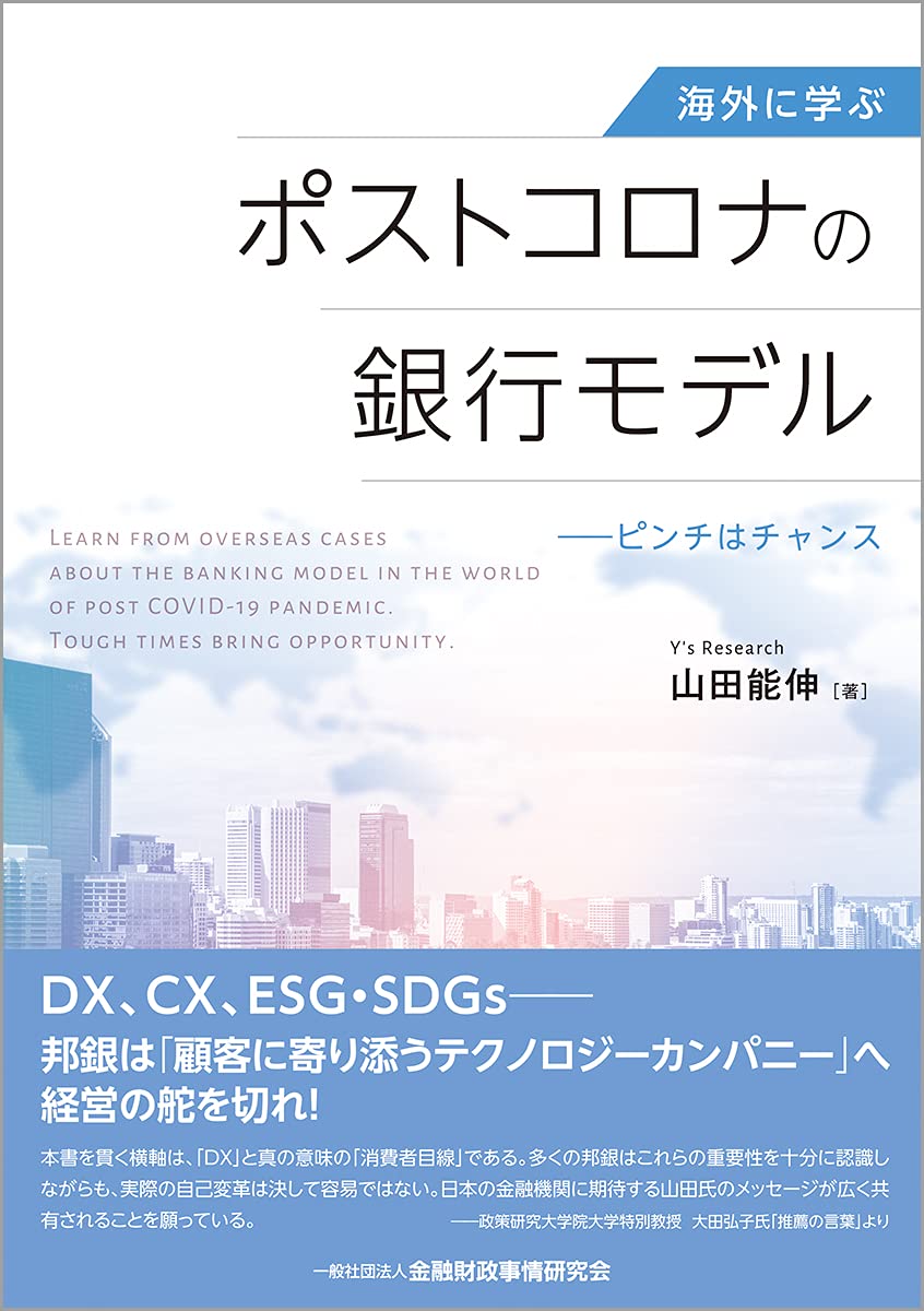 海外に学ぶ ポストコロナの銀行モデル―ピンチはチャンス | 山田 能伸