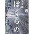 鬼頭莫宏「完全版 ぼくらの(5)」