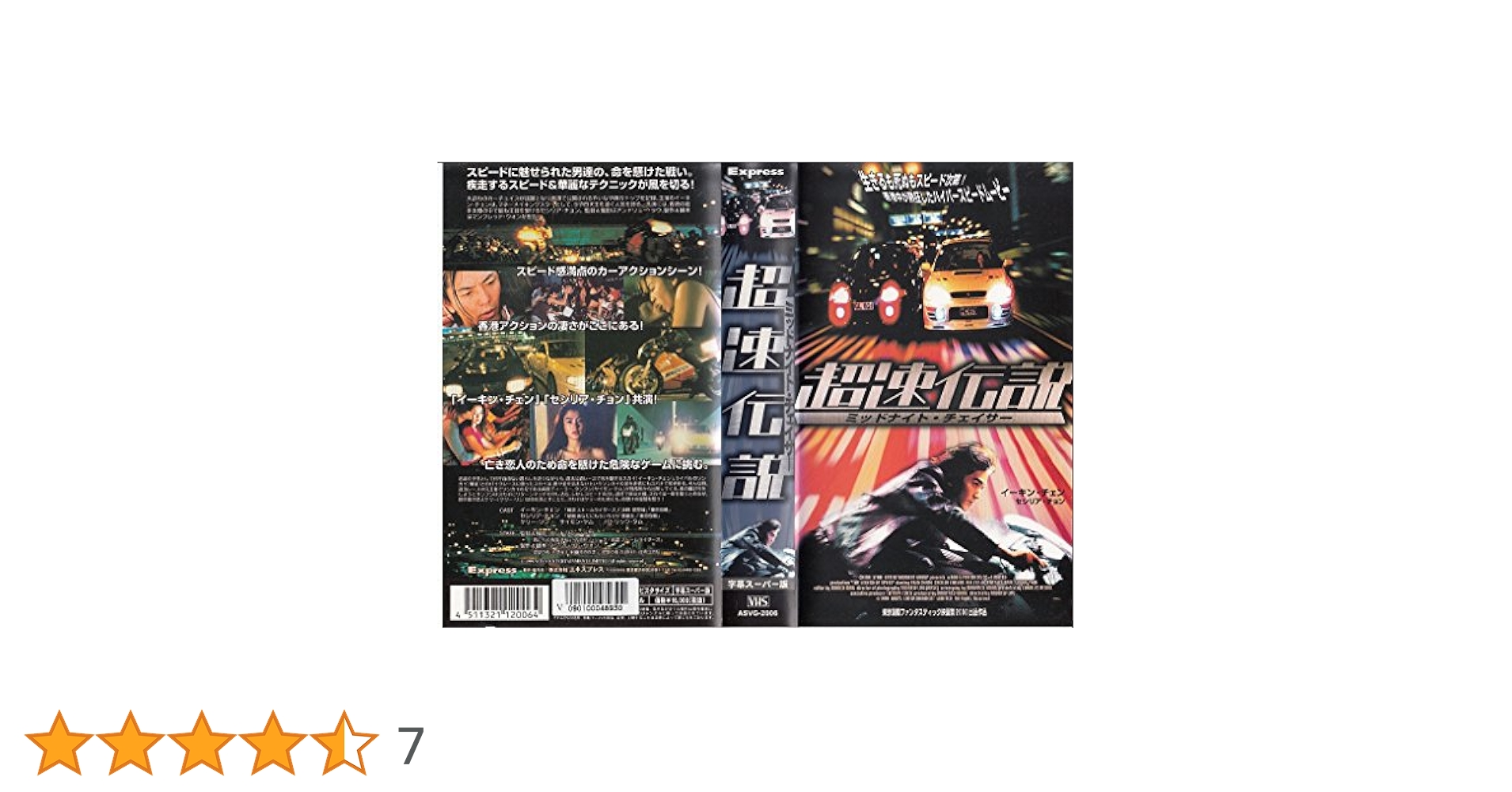 Amazon.co.jp: 超速伝説 ミッドナイト・チェイサー(字) [VHS