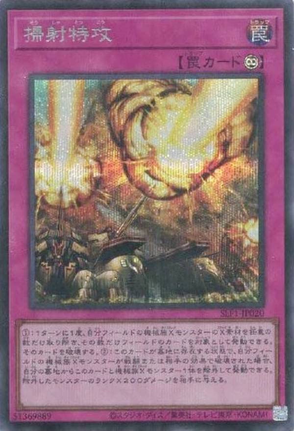 Amazon.co.jp: 遊戯王 SLF1-JP020 掃射特攻 (日本語版 シークレット
