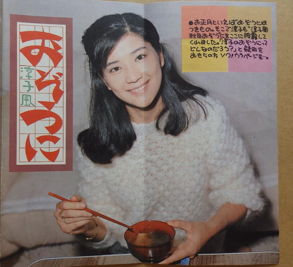 Amazon.co.jp: 桜田淳子ファンクラブ会報新年号横に長～い