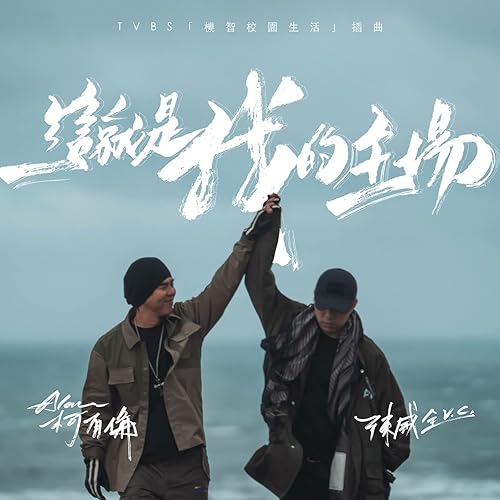 這就是我的主場 （TVBS 『機智校園生活』插曲 ）