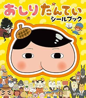 アニメコミックおしりたんてい18 映画おしりたんてい スター・アンド