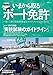 いまから取るボート免許 : 一級・二級小型船舶操縦士ガイドブック2014-2015