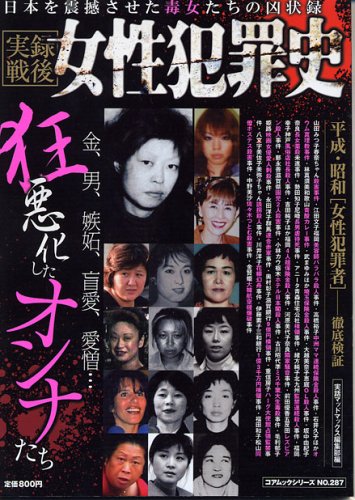 実録戦後女性犯罪史 日本毒女たちの凶状録 コアムックシリーズ No 287 実話マッドマックス編集部 本 通販 Amazon
