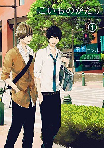 『こいものがたり』