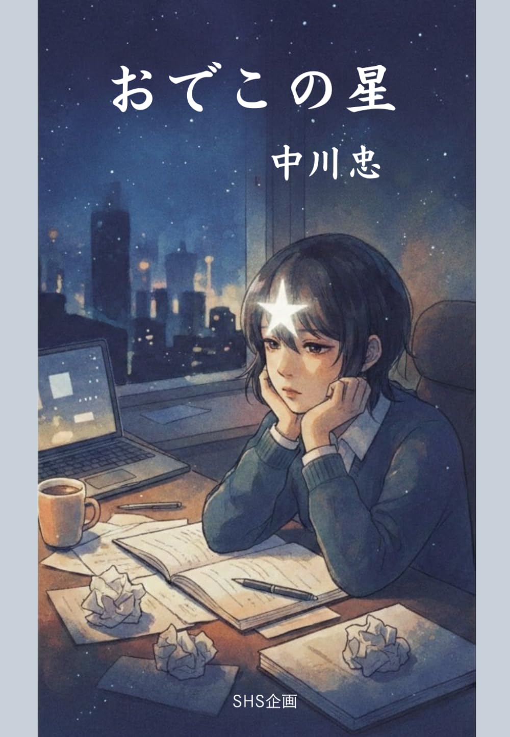 おでこの星