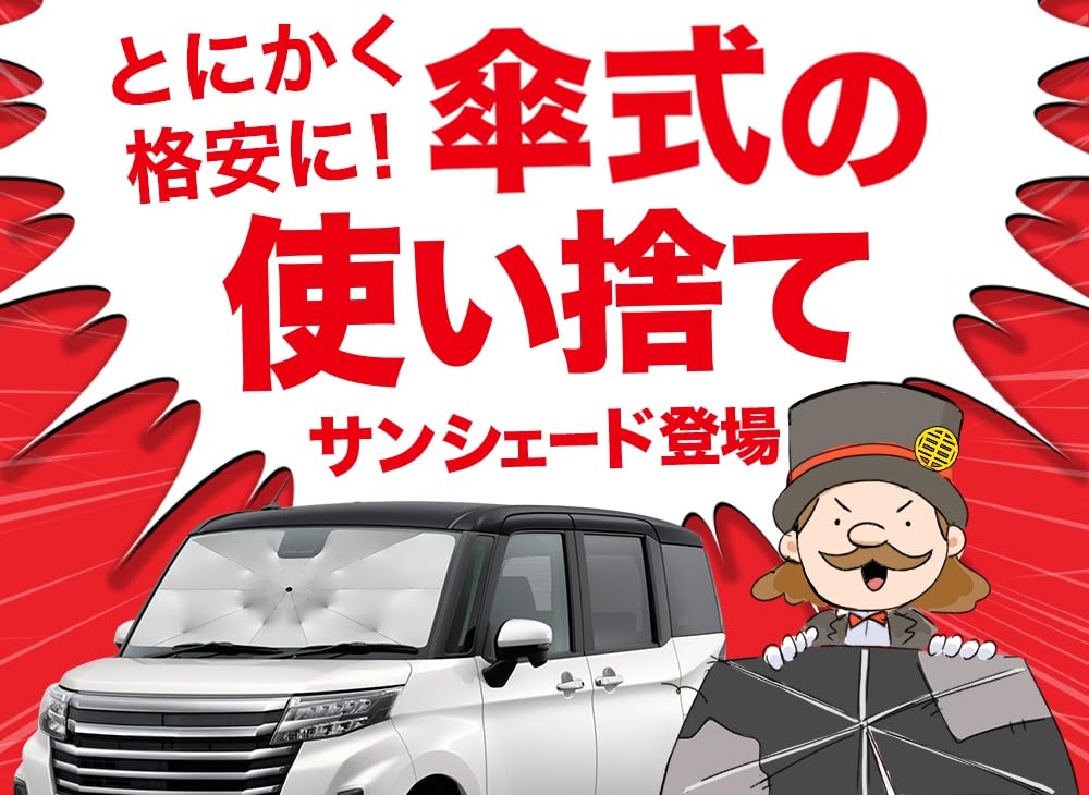 Amazon.co.jp: 趣味職人 傘 サンシェード 傘式サンシェード 傘型 車