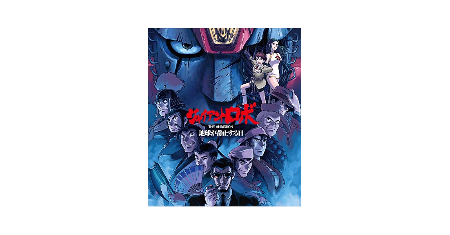 ジャイアントロボ　THE ANIMETION 地球が静止する日　Blu-ray Amazon.com: 「ジャイアントロボ THE ANIMATION ～地球が静止
