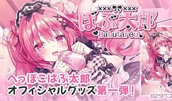 へっぽこばぶ太郎 b2タペストリー Amazon.co.jp: るび様 へっぽこばぶ太郎 生誕祭 B2 タペストリー