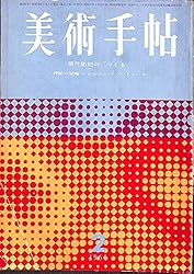 美術手帖 1964年 2月号 ジョルジュ・ド・ラ・トゥール 岡本太郎 美術手帖 1964年 2月号 ジョルジュ・ド・ラ・トゥール 岡本太郎