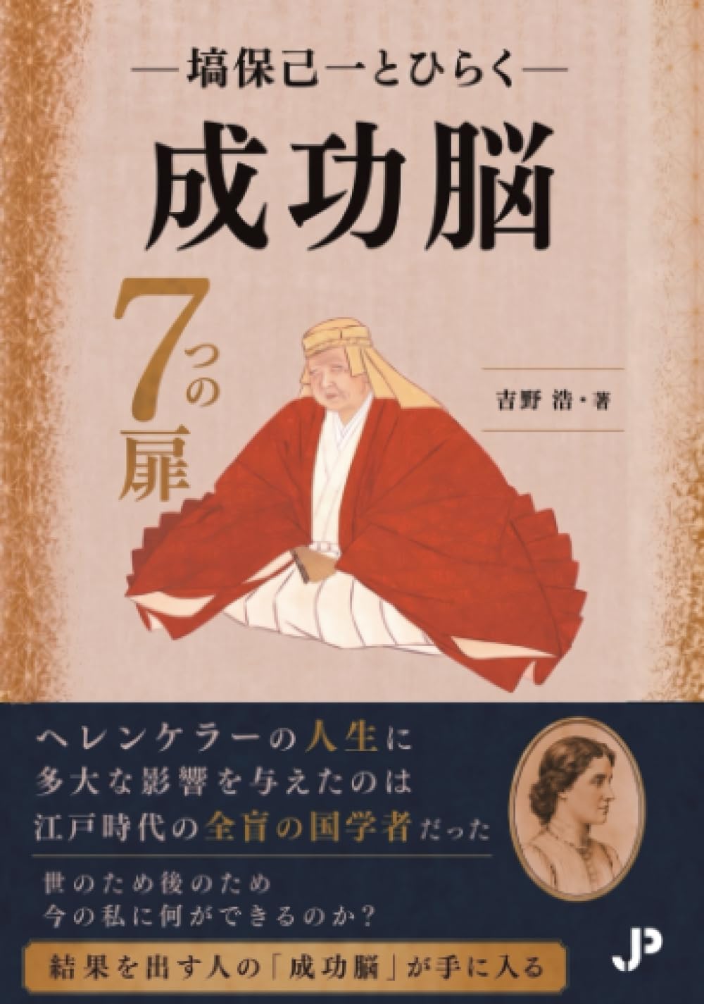 Amazon.co.jp: 塙保己一とひらく 成功脳7つの扉 : 吉野浩: 本