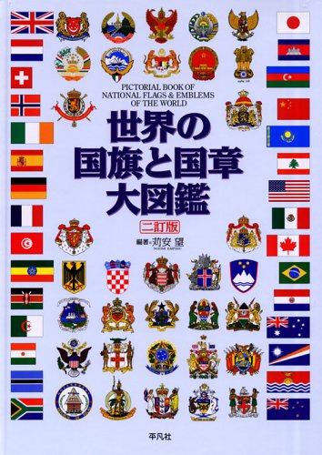 “初版本”世界旗章大図鑑 ホイットニー・スミス 平凡社 昭和52年発行 51Q0ITAYmmL._UF350,350_QL50_.jpg