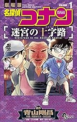 Amazon.co.jp: 名探偵コナン 迷宮の十字路（1） (少年サンデー