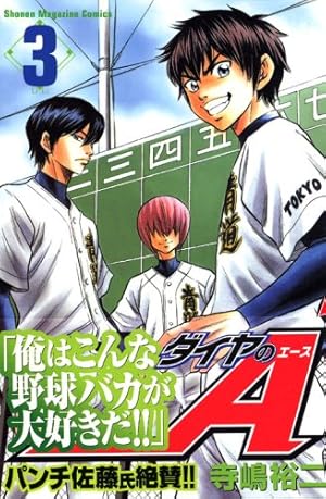 ダイヤのA(3) (少年マガジンコミックス) | 寺嶋 裕二 |本 | 通販