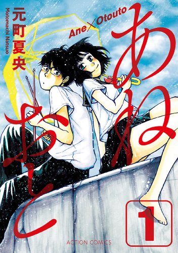 あねおと ： 1 (アクションコミックス)