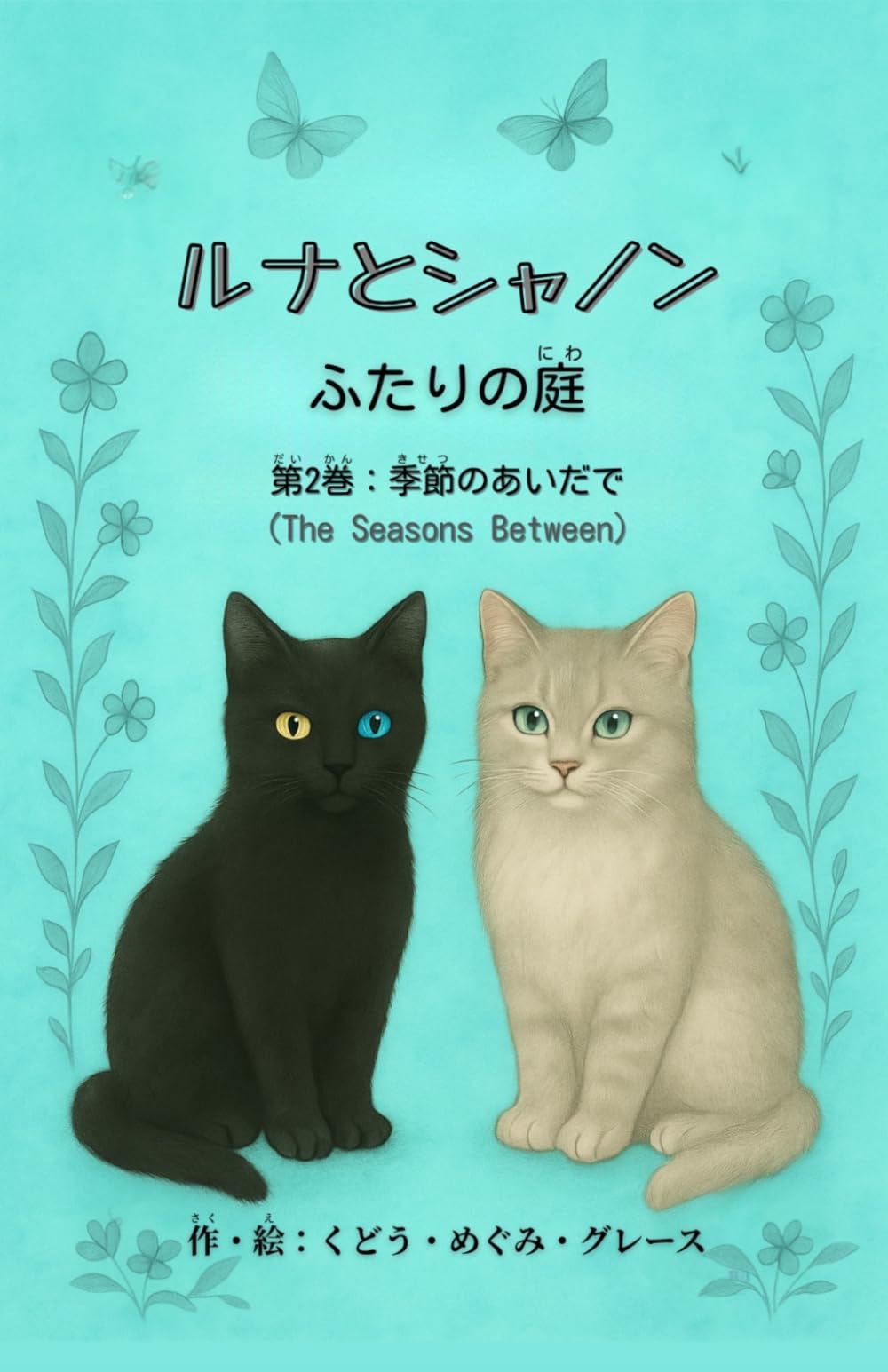 ルナとシャノン　ふたりの庭（小説版）: 第2巻：季節のあいだで (めざめの 庭)