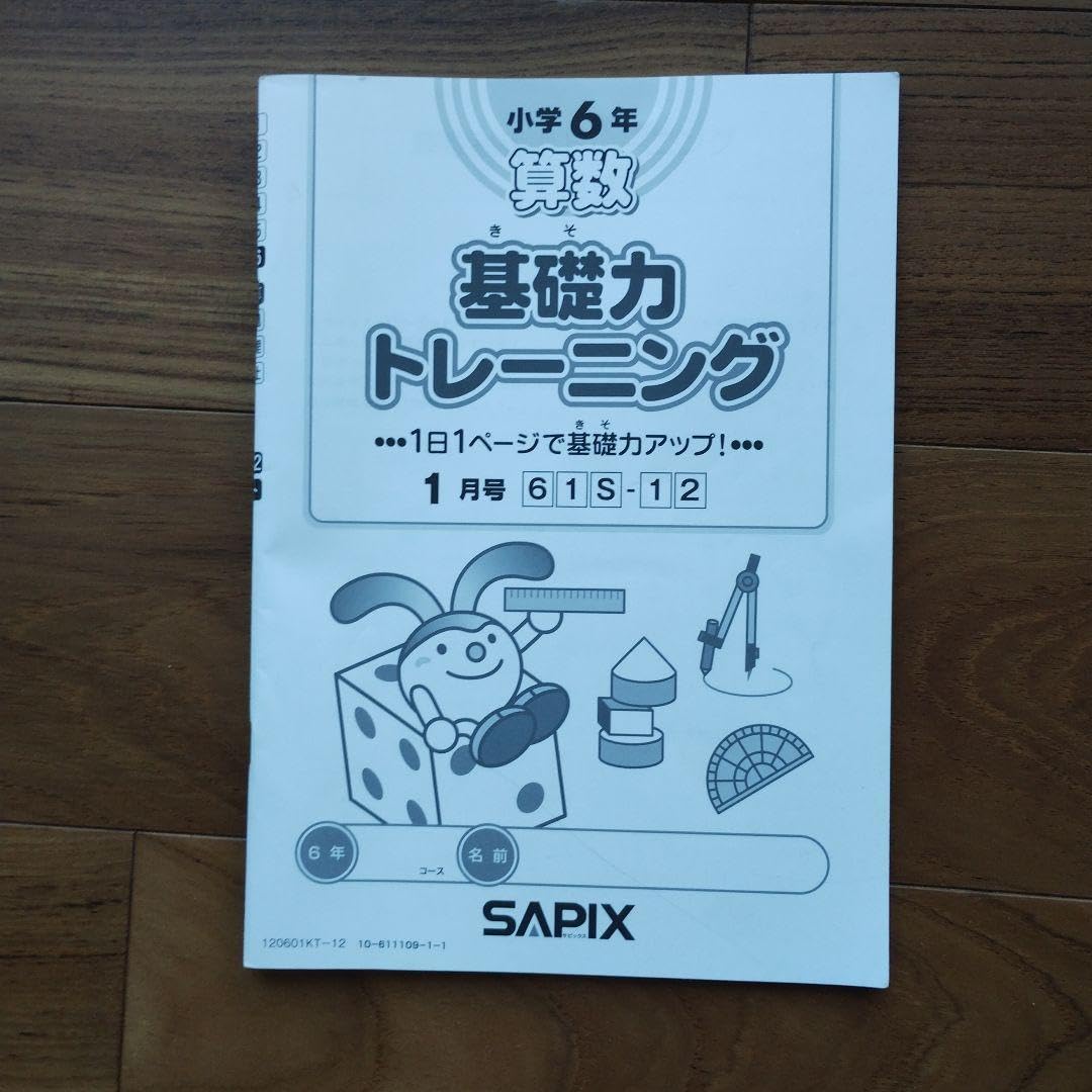 Amazon.co.jp: SAPIX サピックス 小6算数 基礎力トレーニング 基礎トレ 