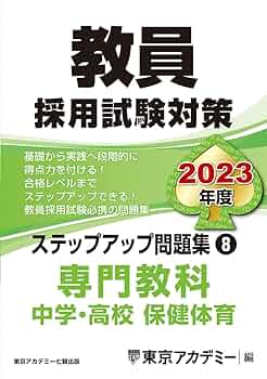 教員採用試験　参考書　オープンセサミシリーズ　東京アカデミー Amazon.co.jp: 教員採用試験対策 ステップアップ問題集 (1) 専門