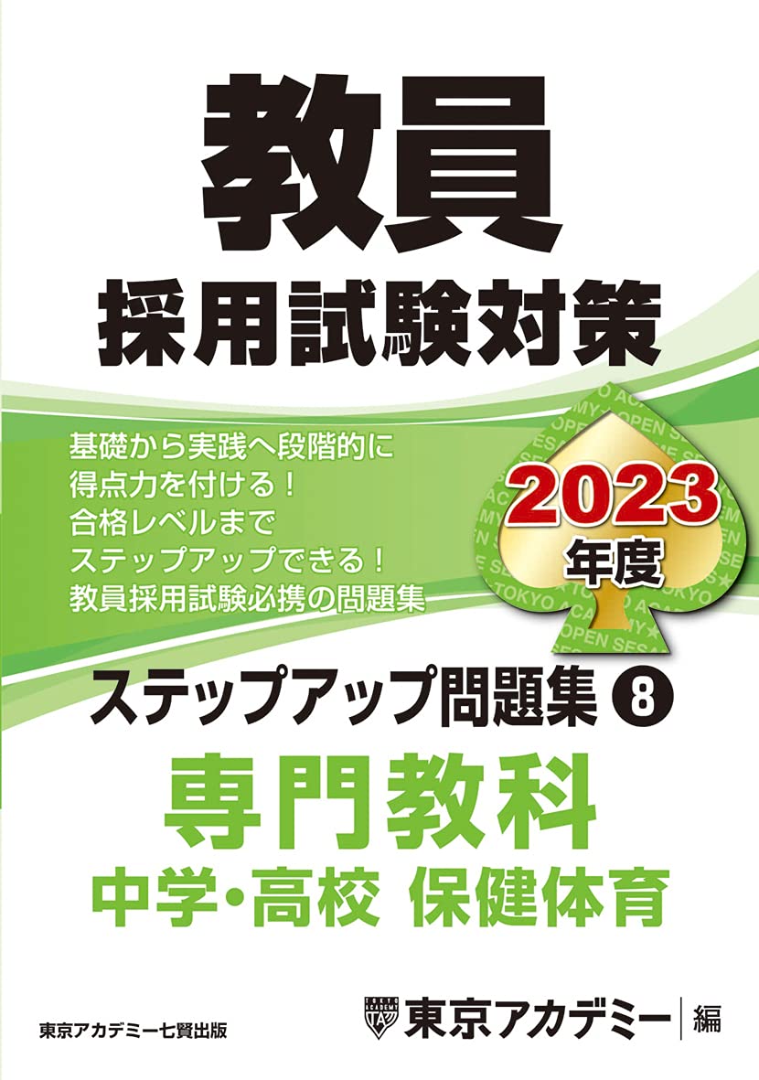 教員採用試験対策 ステップアップ問題集 8 専門教科 中学 高校保健体育 23年度版 オープンセサミシリーズ 東京アカデミー 本 通販 Amazon