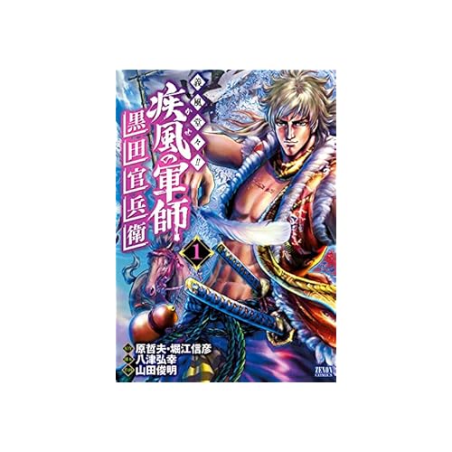 疾風の軍師 義風堂々!!黒田官兵衛