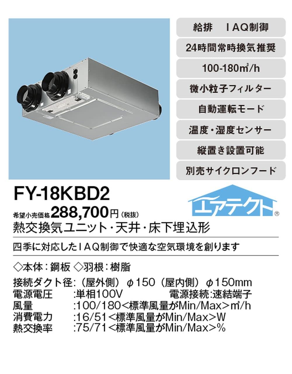 パナソニック　熱交換機システム　FY-18KBD2 Panasonic パナソニック FY-18KBD2 換気扇 気調システム 熱交換
