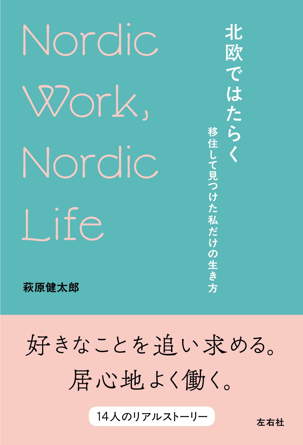 北欧ではたらく 移住して見つけた私だけの生き方 | 萩原健太郎 |本
