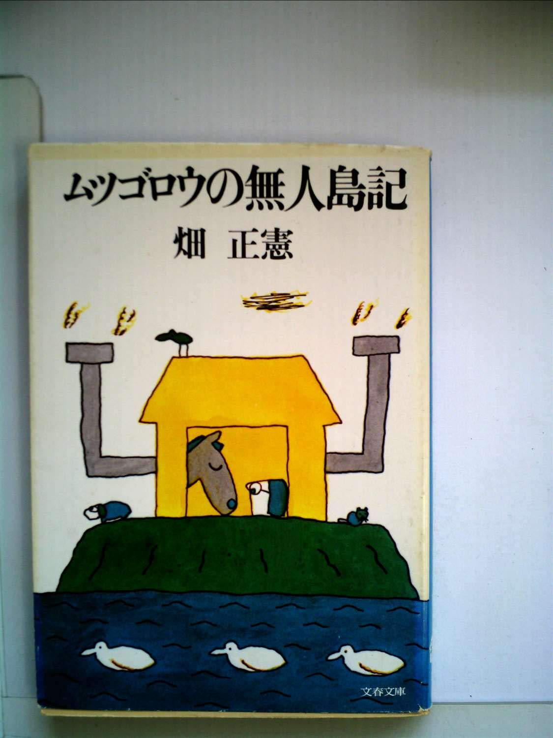 ムツゴロウの無人島記 (1977年) (文春文庫) ムツゴロウの無人島記 (1977年) (文春文庫) |本 | 通販 | Amazon