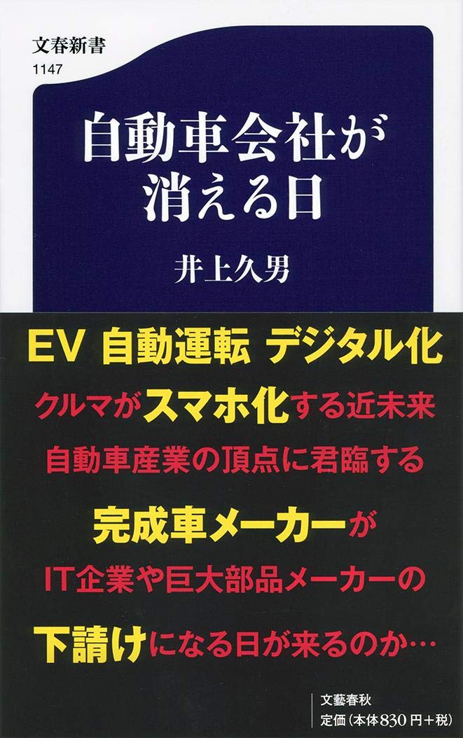 自動車会社が消える日 (文春新書 1147) | 井上 久男 |本 | 通販 | Amazon