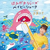 ベイビーシャーク