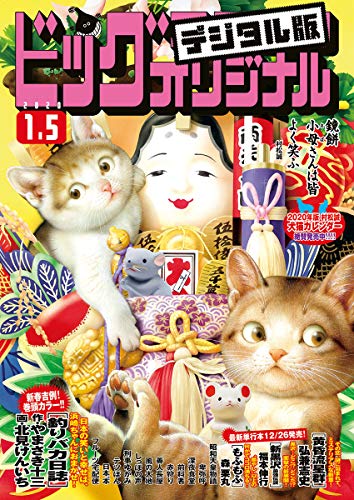 ビッグコミックオリジナル 2020年1号(2019年12月20日発売) [雑誌]