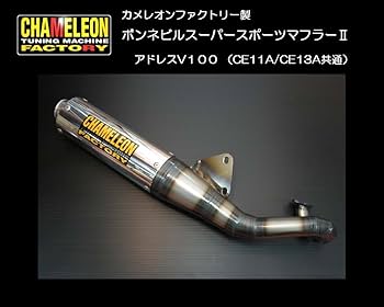 カメレオンファクトリー アドレスV100 CE11A チャンバー 楽天市場】カメレオンファクトリー アドレスv100の通販