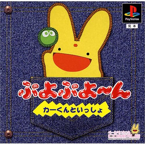 ぷよぷよーん カーくんといっしょ