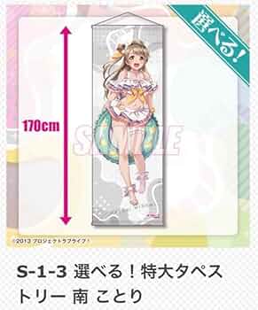 Amazon.co.jp: ラブライブ くじ引き堂 南ことり タペストリー