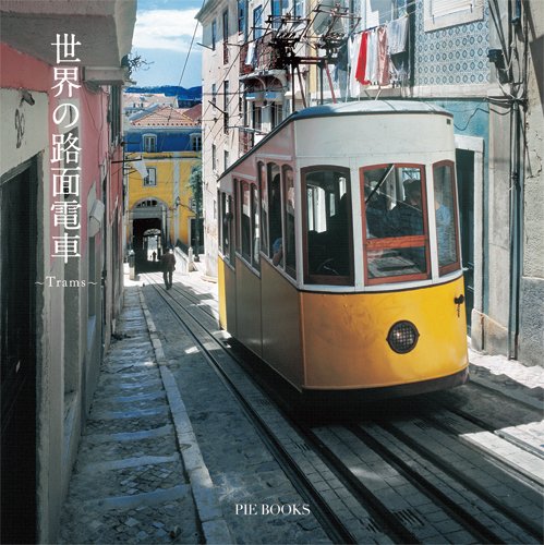 無料電子書籍アプリ 世界の路面電車 バイ