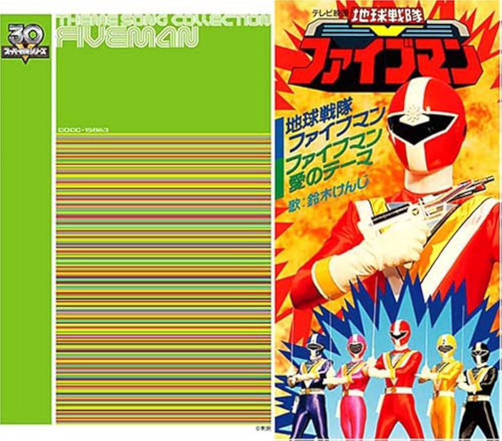 Amazon.co.jp: 地球戦隊ファイブマン: Music