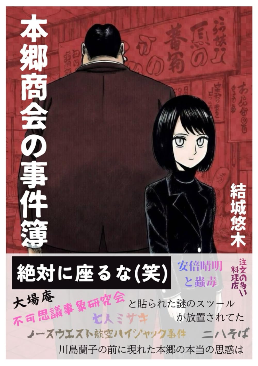本郷商会の事件簿 壱: ～スツールの謎～ 前編 (1)